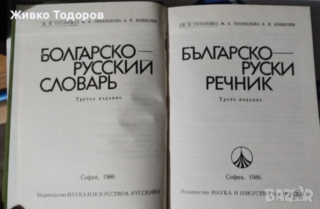 Българско-руски речник / Руско-Български речник , снимка 2 - Чуждоезиково обучение, речници - 44492590