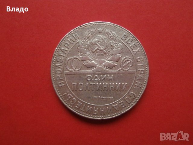 Сребърна монета 1 полтинник 1924