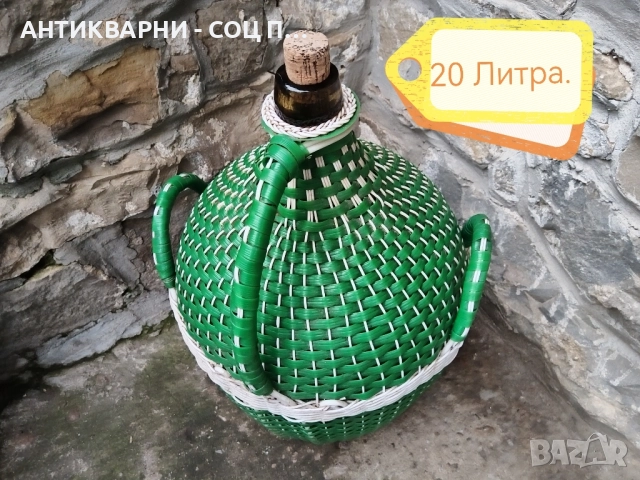 Стара Соц Голяма Българска Плетена Дамаджана / 20 Литра. , снимка 2 - Антикварни и старинни предмети - 52496577