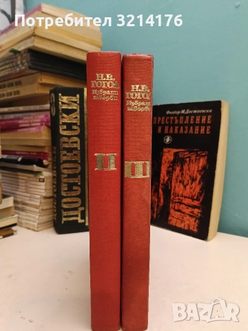 Избрани творби. Том 2-3 - Николай В. Гогол (1976-1977)
