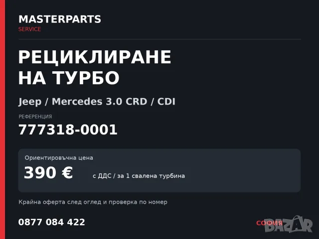 Рециклиране на турбо 777318-0001 — Jeep / Mercedes 3.0 CRD / CDI