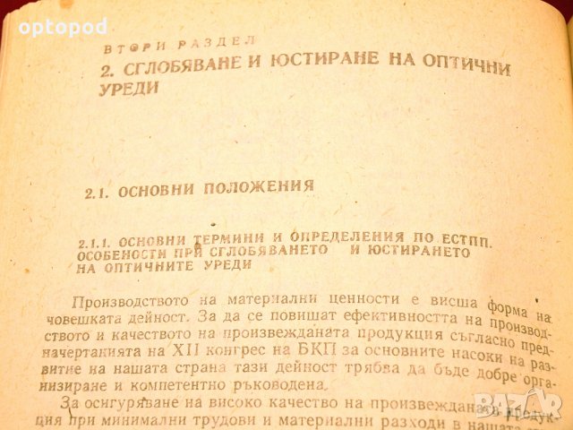 Технология на оптичното производство. Техника - 1988г., снимка 8 - Специализирана литература - 34437123