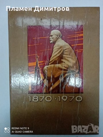Ленин 1870-1970