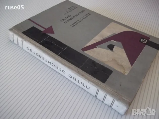 Книга "Пътно строителство - Л. Манчев" - 282 стр., снимка 10 - Учебници, учебни тетрадки - 48159566