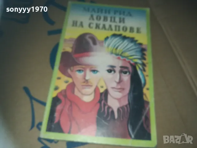 ловци на скалпове-книга 3009241621, снимка 3 - Художествена литература - 47408780