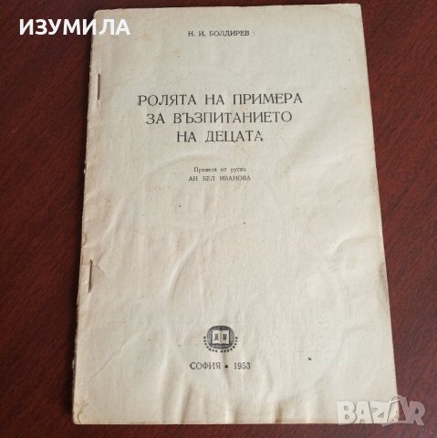 "Ролята на примера за възпитанието на децата" - Н. И. Болдирев 