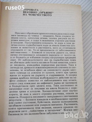 Книга "Отровите в природата - Веселин Денков" - 296 стр., снимка 3 - Специализирана литература - 36549932