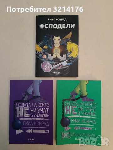 Нещата, на които не ни учат в училище / Нещата, на които не ни учат в училище: (Нe)продължението, снимка 1 - Детски книжки - 52918757