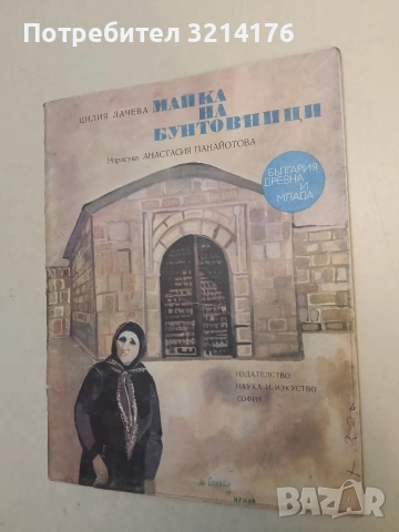 Майка на бунтовници - Цилия Лачева (1975)