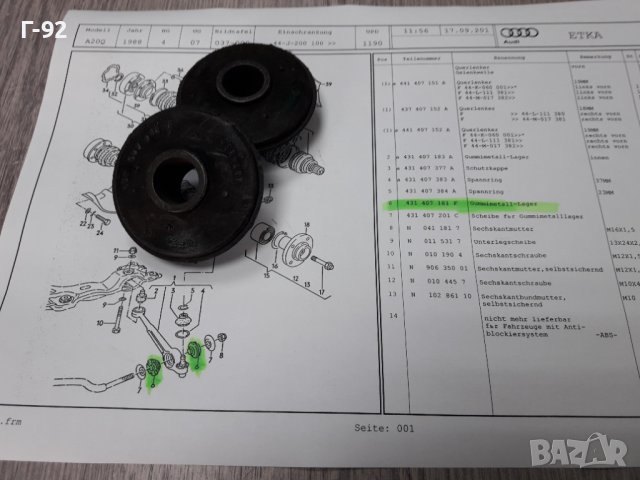 431407181F**NEU**VAG**AUDI**A100-200**ТАМПОНИ ЗА ПРЕДЕН НОСАЧ**, снимка 6 - Части - 39038572