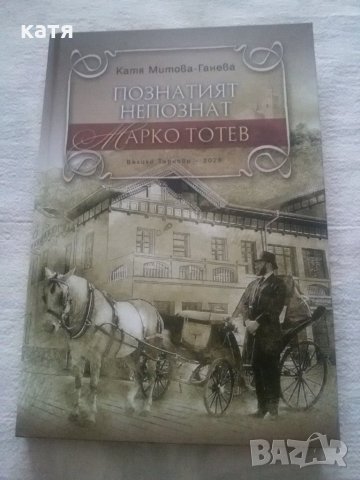 Луксозна книга "Познатият непознат Марко Тотев " , снимка 1 - Художествена литература - 31042957