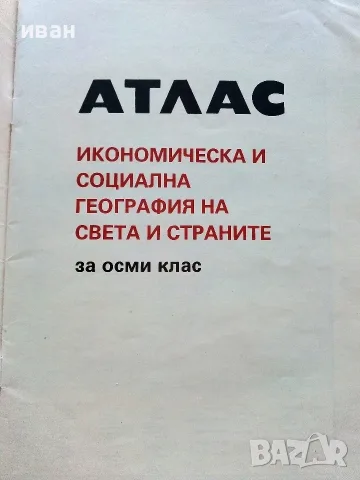Атлас икономическа и социална География на света и страните за 8.клас - 1991г. , снимка 2 - Колекции - 55754190