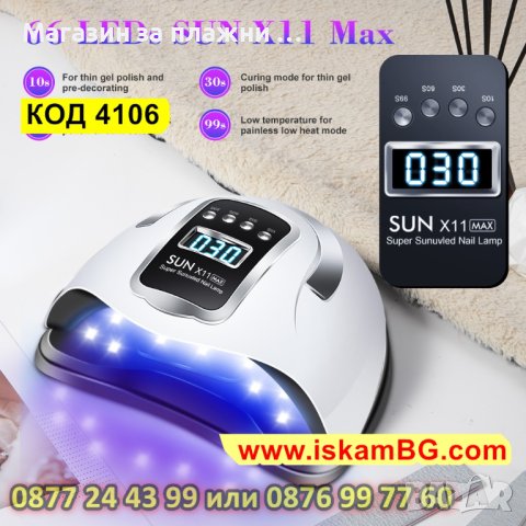 Професионална UV/LED лампа за маникюр, Sun X11 Max, 280W с 66 LED диоди - КОД 4106, снимка 4 - Продукти за маникюр - 42188442