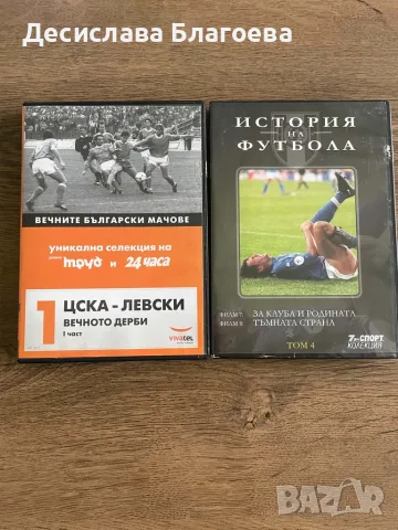 2 DVD издания – История на футбола / Вечните български мачове