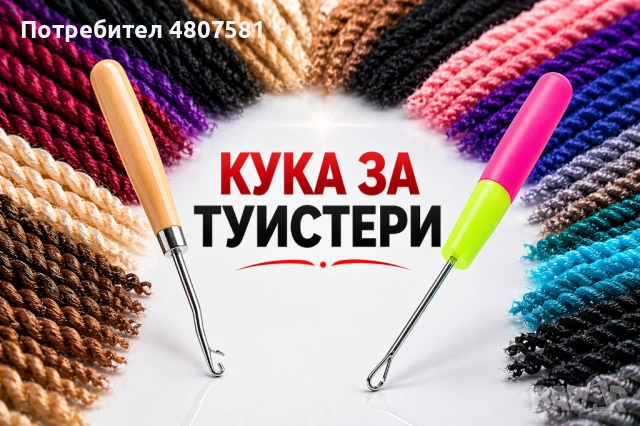 💣 ПРОМО ОФЕРТА – канекалон и туистери на супер цена!, снимка 2 - Аксесоари за коса - 54335553