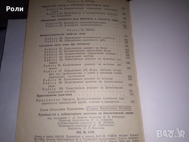 Руководство к лабораторним занятиям по биологической химии от О.Д.Кушманова и Г.М.Ивченко,, снимка 2 - Специализирана литература - 29781123