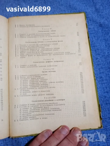 "Обща теория на статистиката", снимка 6 - Специализирана литература - 50753220