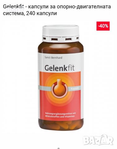 Геленфит (Gelenkfit )- 240капсули за опорно-двигателната система, 240 капсули, снимка 1 - Хранителни добавки - 36849100