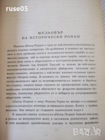 Книга "Петър Първи - А. Н. Толстой " - 820 стр., снимка 3 - Художествена литература - 36764551