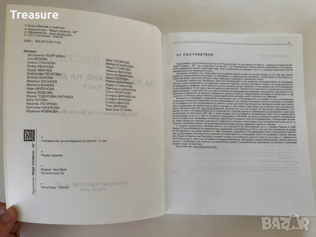 Ръководство за изследване на детето - 2 част, снимка 4 - Психология и личностно развитие - 55742149