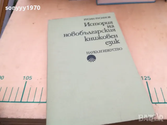 ИСТОРИЯ НА НОВО БГ ЕЗИК 1405251934, снимка 5 - Специализирана литература - 50290696