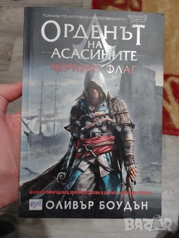Орденът на асасините - Черният флаг