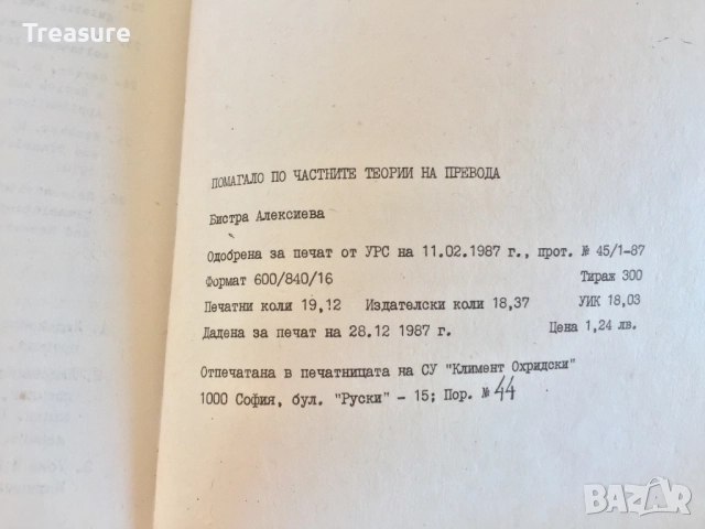 Reading in the Special Theories of Translation - Bistra Alexieva, снимка 14 - Специализирана литература - 41809397
