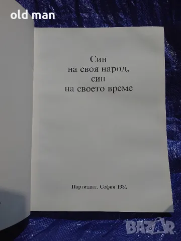 Син на своя народ, син на своето време – албум за Тодор Живков (Партиздат, 1981 г.), снимка 3 - Колекции - 55963723