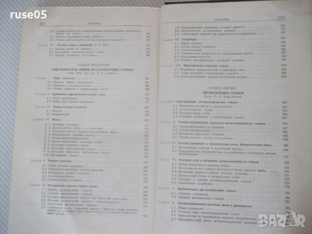 Книга "Металлорежущие станки-С.Ананьин/Н.Ачеркан" - 1016 стр, снимка 13 - Учебници, учебни тетрадки - 40014153