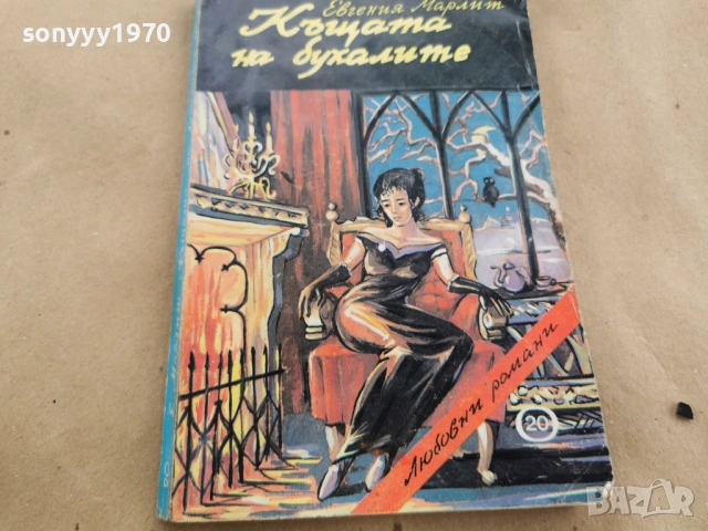 КЪЩАТА НА БУХАЛИТЕ 0202261606, снимка 3 - Художествена литература - 53324676