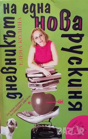 Дневникът на една нова рускиня. Книга 1-2 Елена Колина, снимка 2 - Художествена литература - 51338907