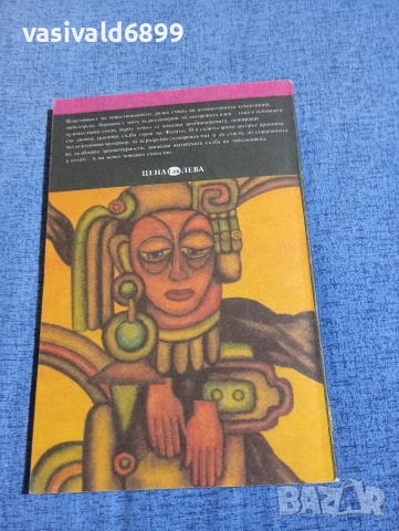 Карлос Фуентес - Песен за слепци , снимка 3 - Художествена литература - 54251436