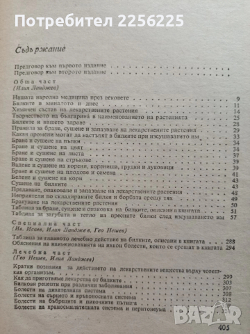 Билките в България, снимка 9 - Специализирана литература - 54066333