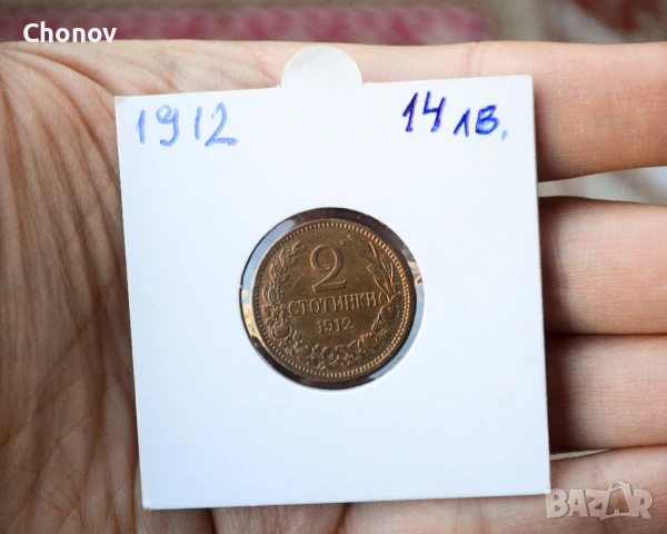 България 2 стотинки от 1912 година - отлична