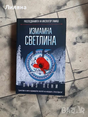 Измамна светлина - Луиз Пен