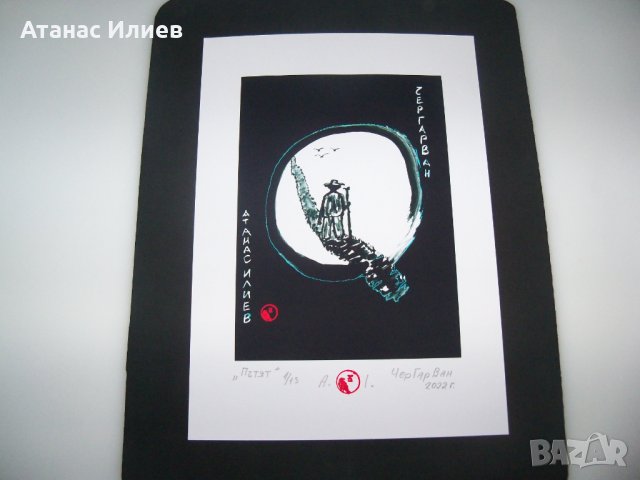 "Пътят" картина на ЧерГарВан с подпис и печат, снимка 2 - Картини - 38093140