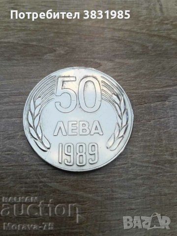 50 лева 1989
