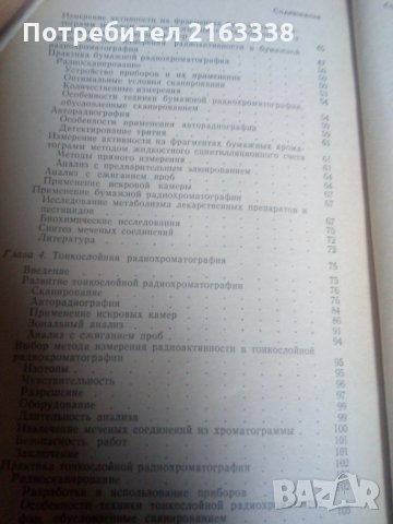 РАДИОХРОМАТОГРАФИЯ от Т.Робертс превод от английски, снимка 3 - Специализирана литература - 32073662