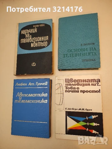 Основи на телевизията - Емануил Филков