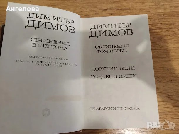 Димитър Димов, снимка 2 - Българска литература - 48493340