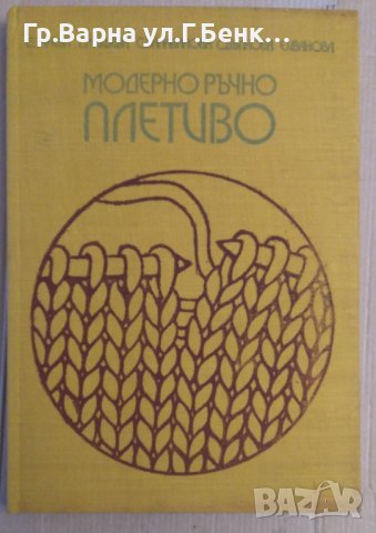 Модерно ръчно плетиво  С.Танева, снимка 1 - Специализирана литература - 40405430