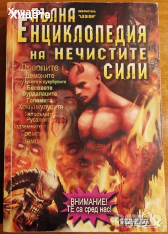 Енциклопедии:Тайнствените науки;Традиционните символи;Полезните съвети;Нечистите науки, снимка 7 - Енциклопедии, справочници - 15681656