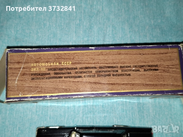 ЗИЛ 117 метален модел 1/45 СССР Русия от 1990 година, снимка 12 - Колекции - 52485342