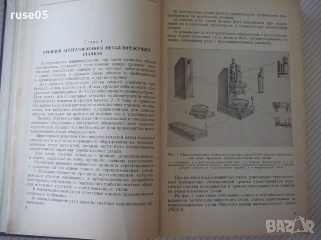 Книга "Агрегатные станки - Г. И. Меламед" - 424 стр., снимка 4 - Специализирана литература - 37969407
