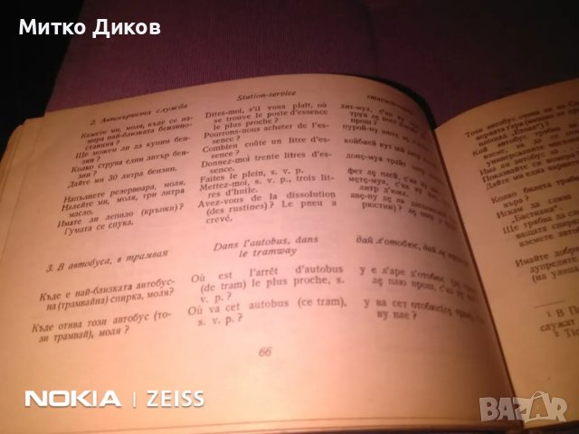 Българо френски разговорник, снимка 4 - Чуждоезиково обучение, речници - 48000565