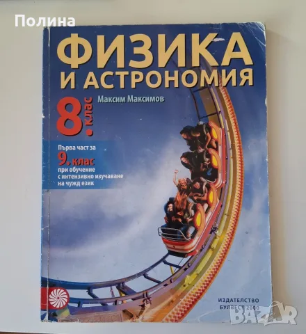 Физика и астрономия 8 кл. - Максим Максимов