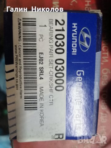 Лагери за аксиален луфт на колянов вал за Хюндай и Киа