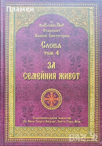Слова. Том 4: За семейния живот Старецът Паисий Светогорец 