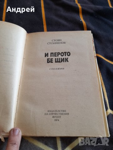 Книга И перото бе щик, снимка 2 - Художествена литература - 38439412