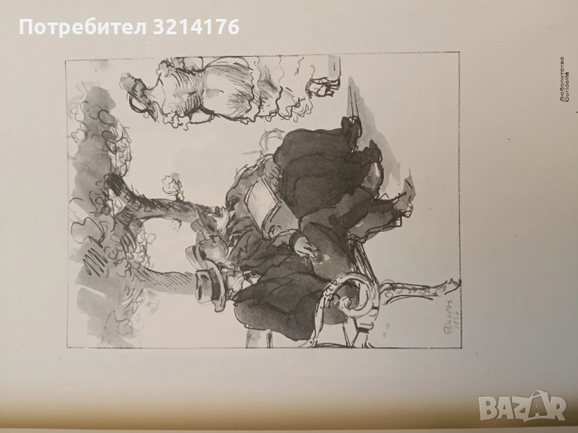 Рисунки отъ Илия Бешковъ / Dessins par Ilia Bechkov - Никола Мавродинов, Илия Бешков, снимка 5 - Специализирана литература - 52350003